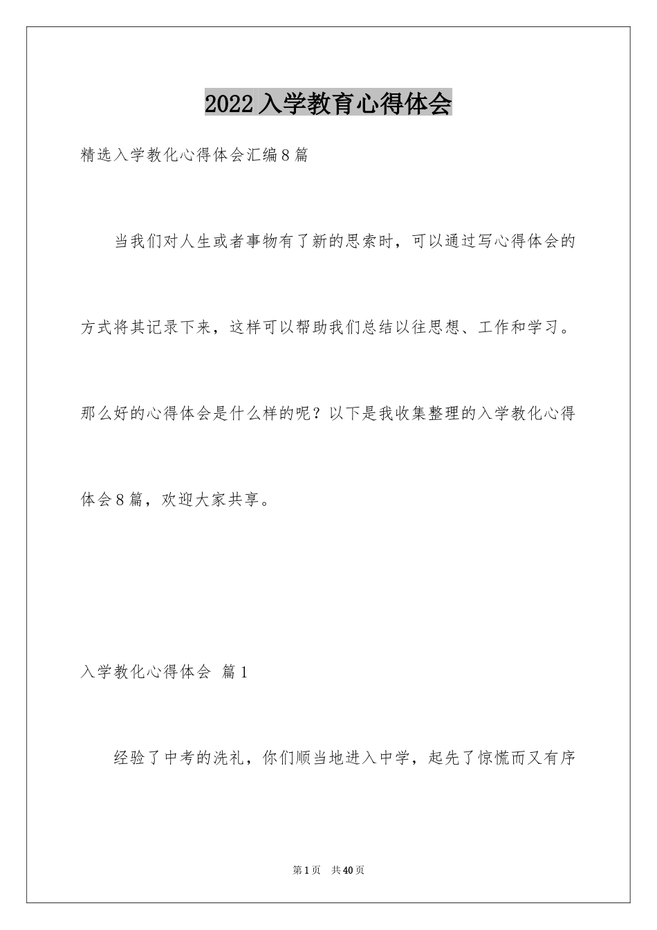 2024入学教育心得体会_36_第1页