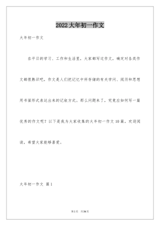 2024大年初一作文_86