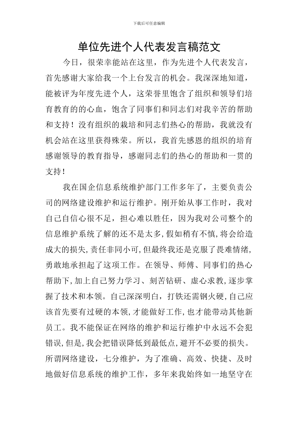 单位先进个人代表发言稿范文_第1页