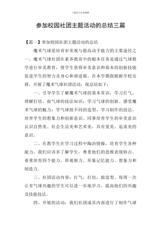 参加校园社团主题活动的总结三篇