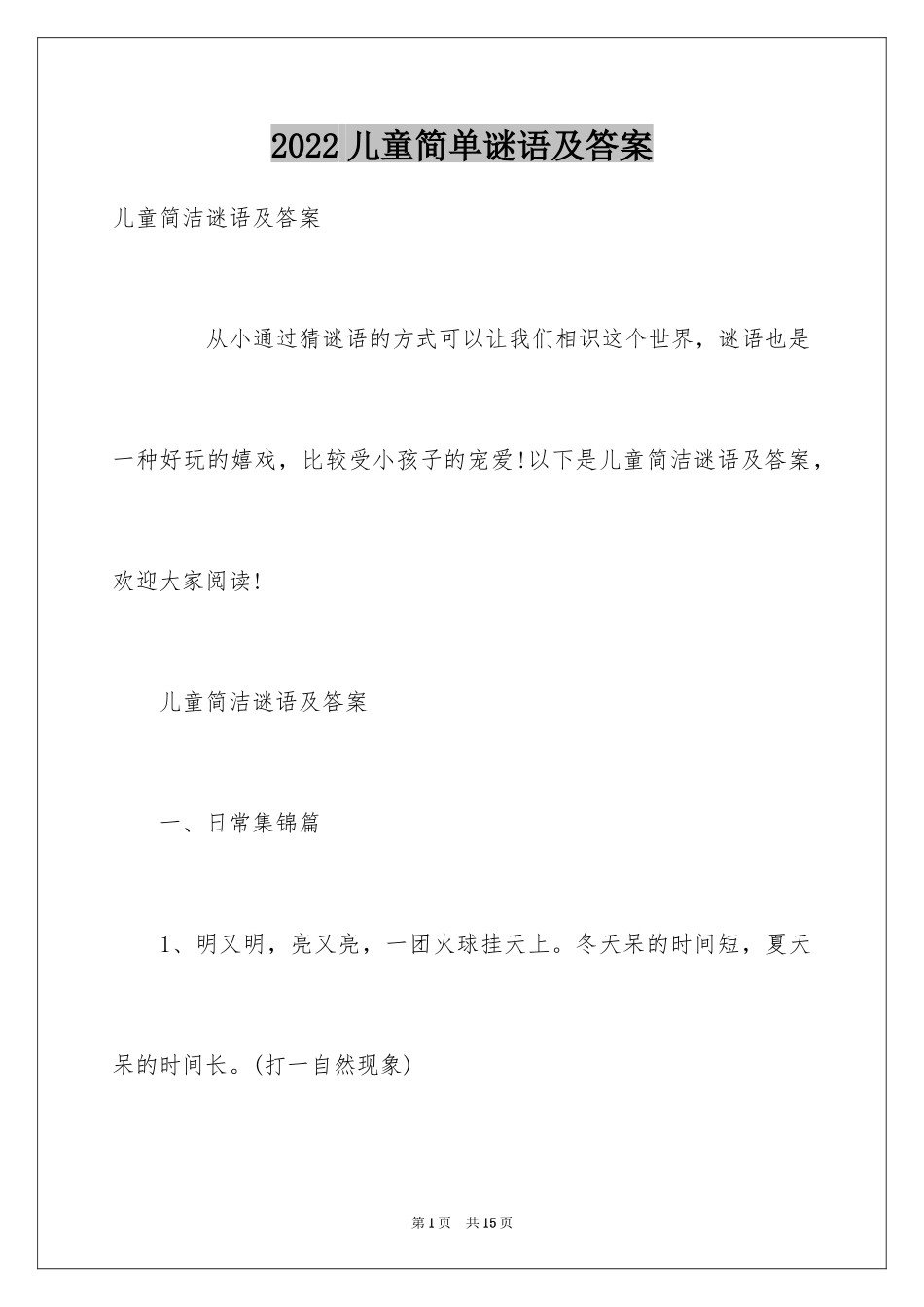 2024儿童简单谜语及答案_第1页
