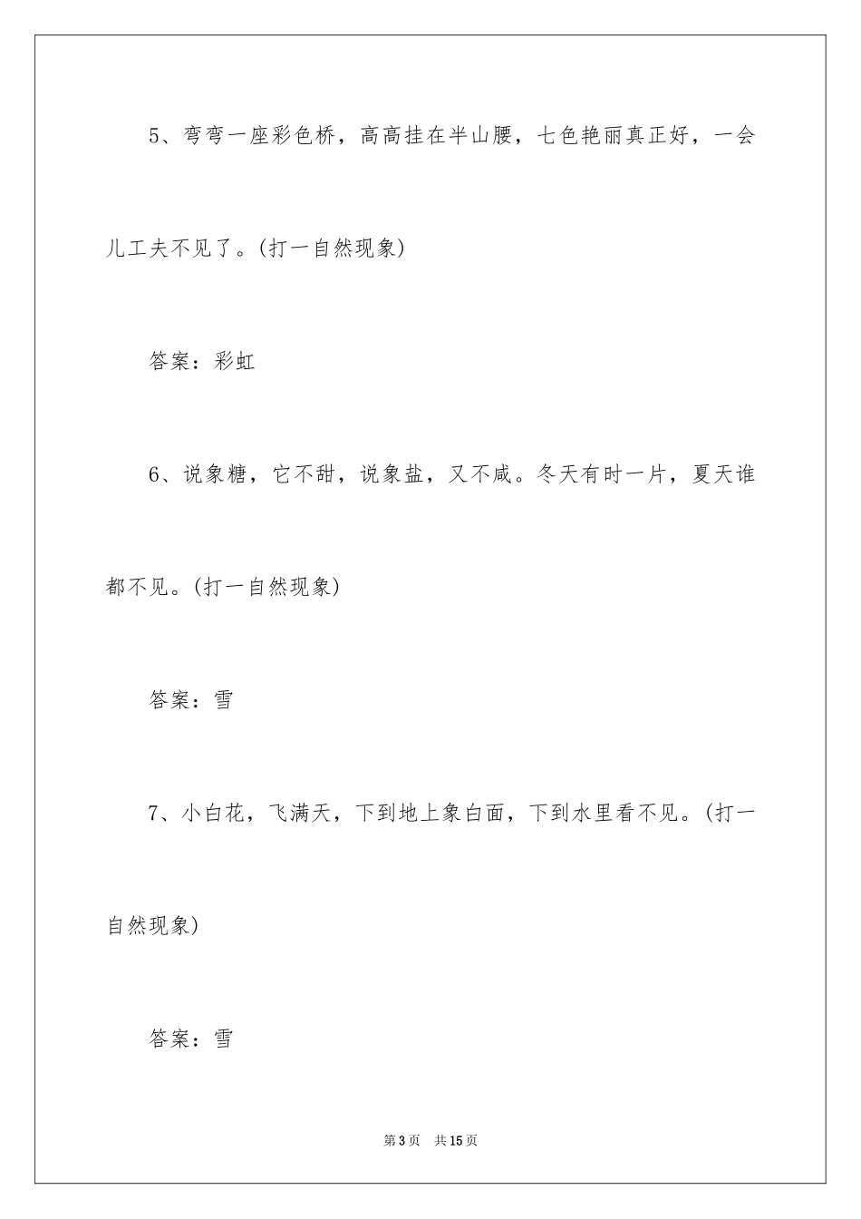 2024儿童简单谜语及答案_第3页