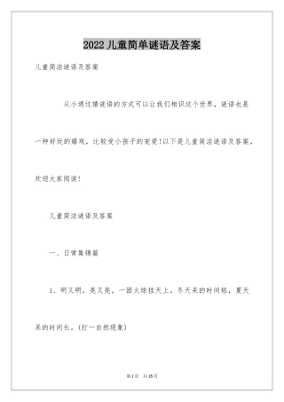 2024儿童简单谜语及答案