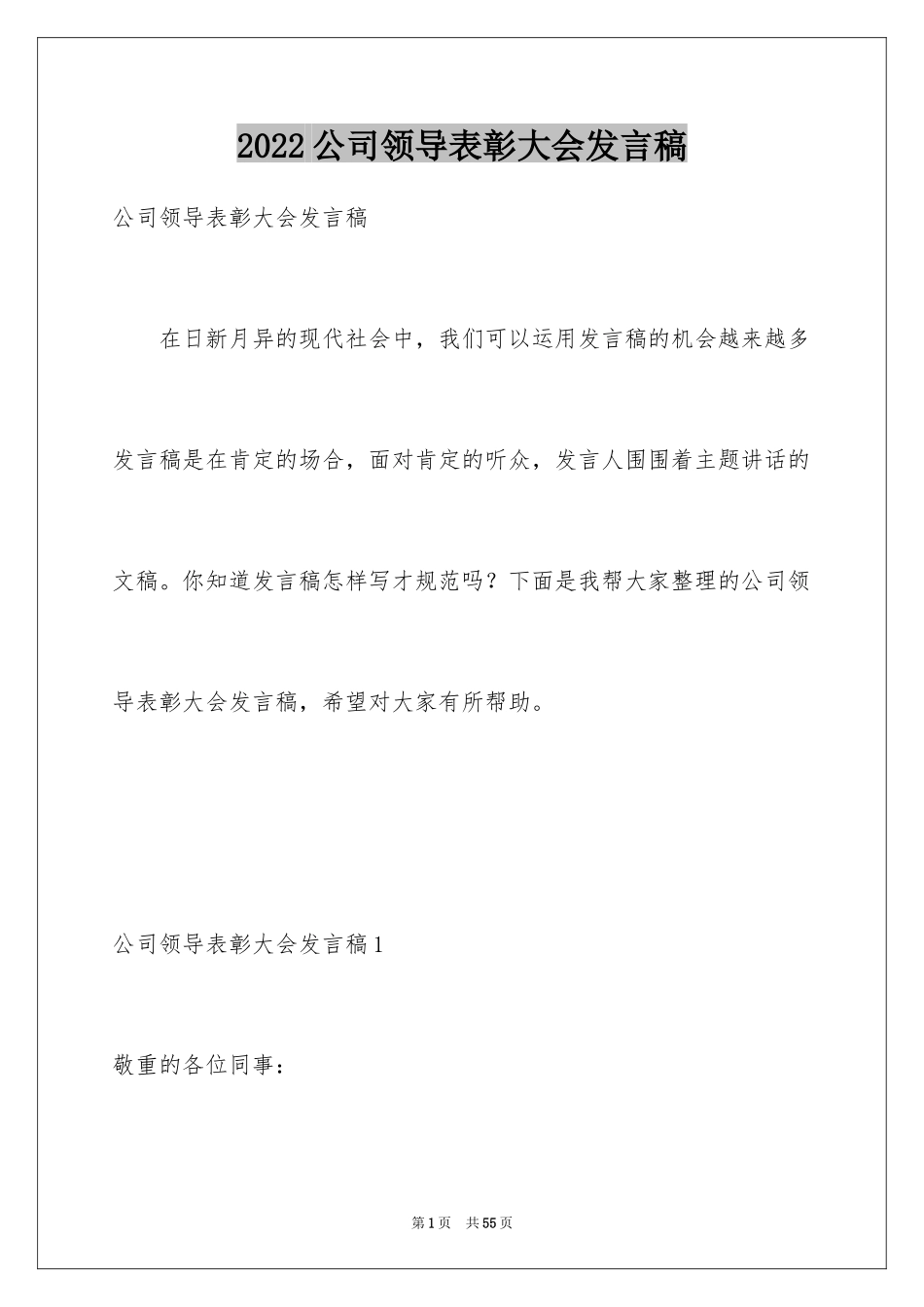 2024公司领导表彰大会发言稿_第1页