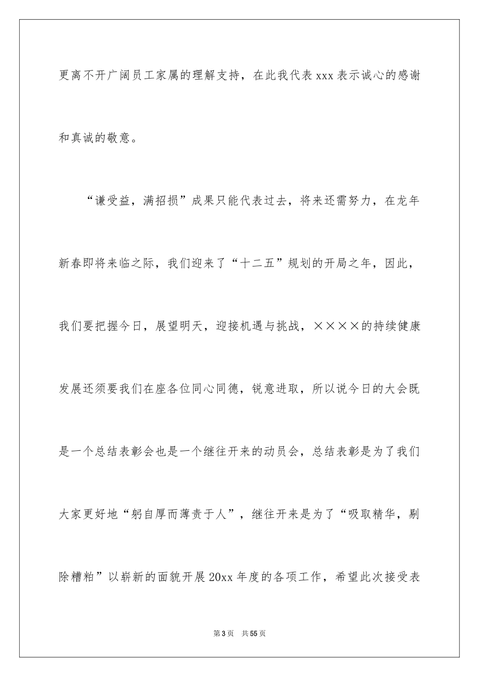 2024公司领导表彰大会发言稿_第3页