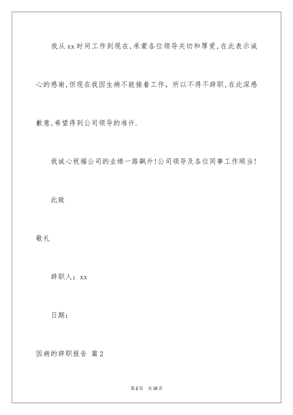 2024因病的辞职报告_20_第2页