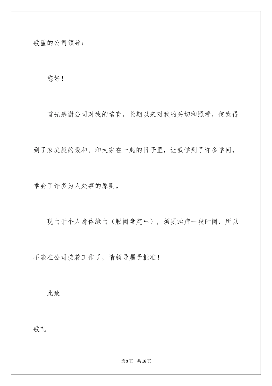2024因病的辞职报告_20_第3页