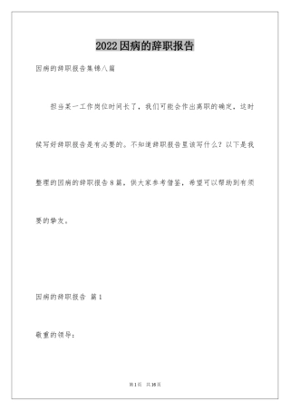 2024因病的辞职报告_20