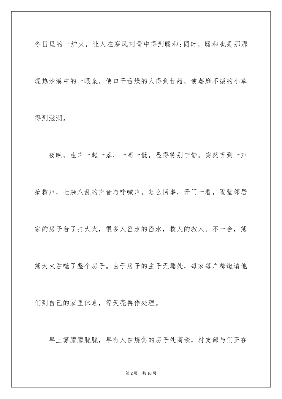 2024写以温暖为话题的记叙文_第2页