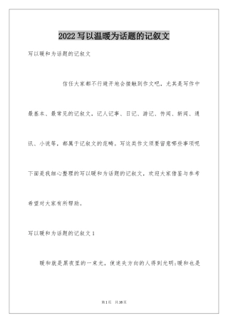 2024写以温暖为话题的记叙文