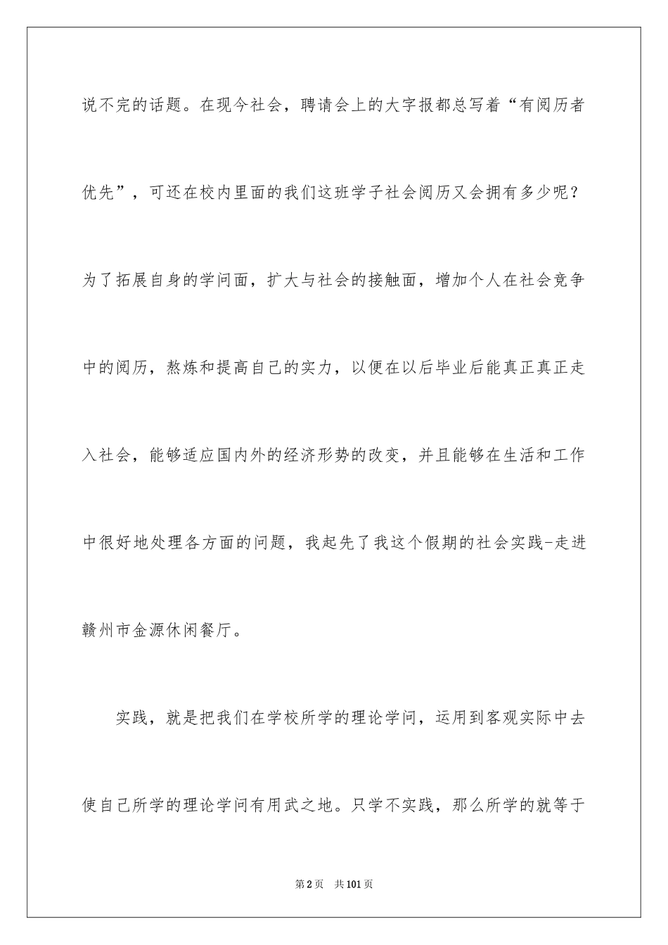 2024大学生寒假餐厅社会实践报告_2_第2页