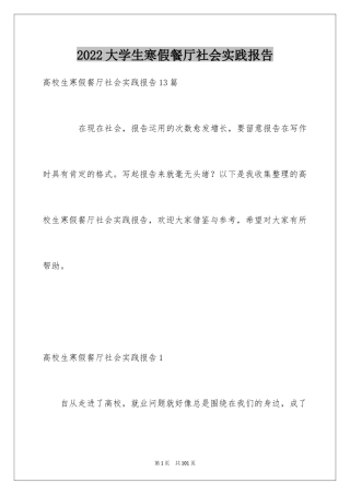 2024大学生寒假餐厅社会实践报告_2