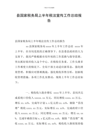 县国家税务局上半年税法宣传工作总结报告