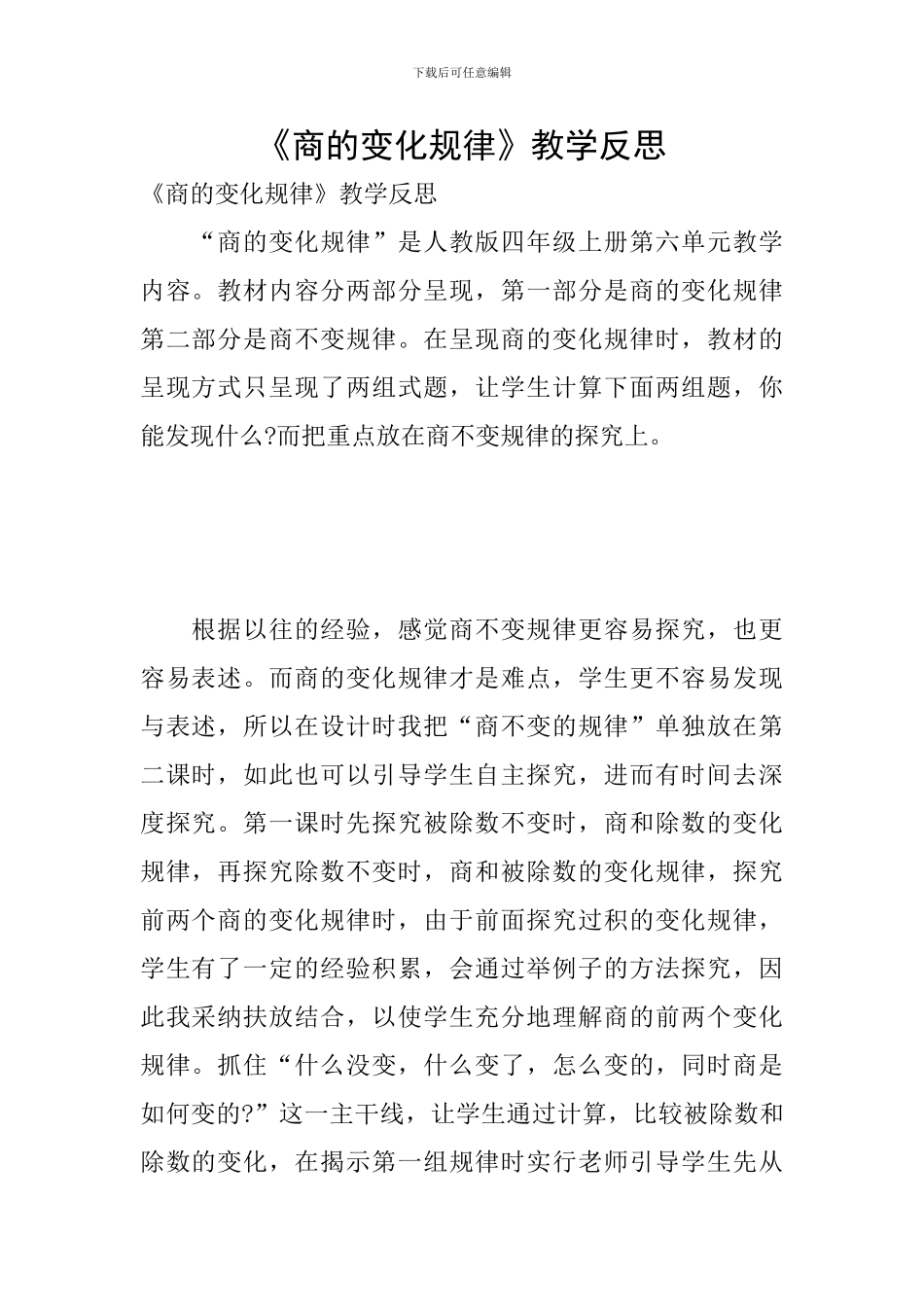 《商的变化规律》教学反思_第1页