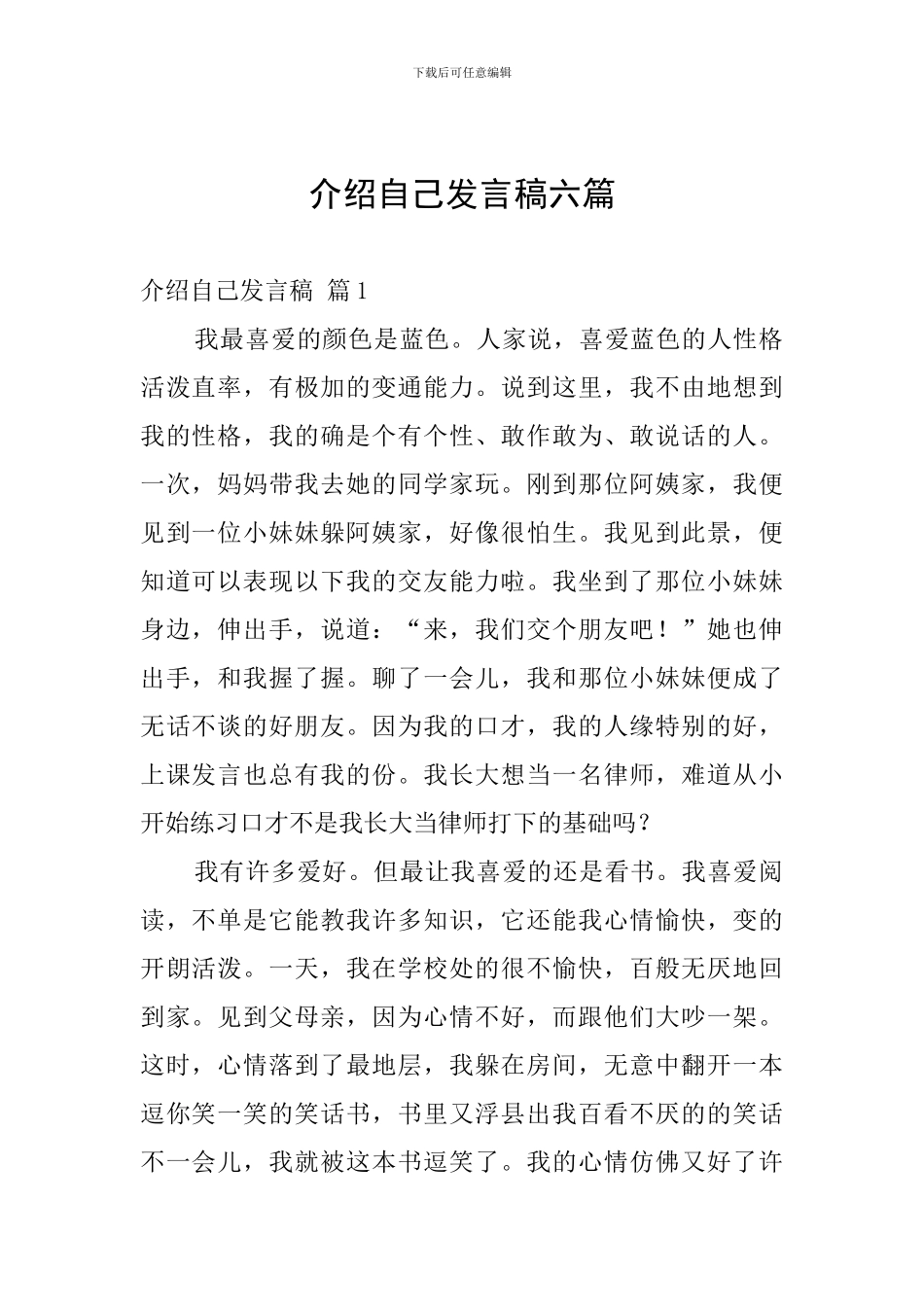 介绍自己发言稿六篇_第1页