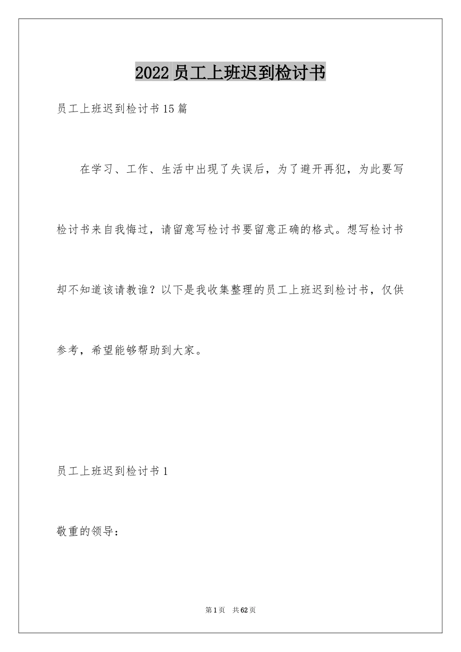 2024员工上班迟到检讨书_61_第1页