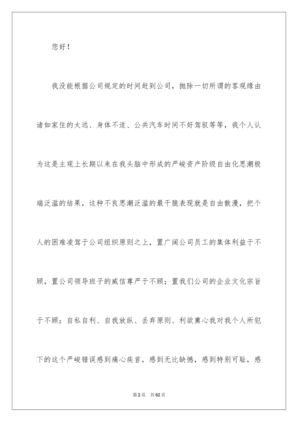 2024员工上班迟到检讨书_61_第2页