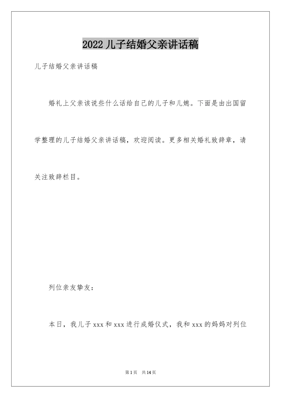 2024儿子结婚父亲讲话稿_1_第1页
