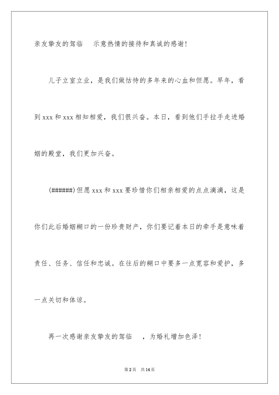 2024儿子结婚父亲讲话稿_1_第2页