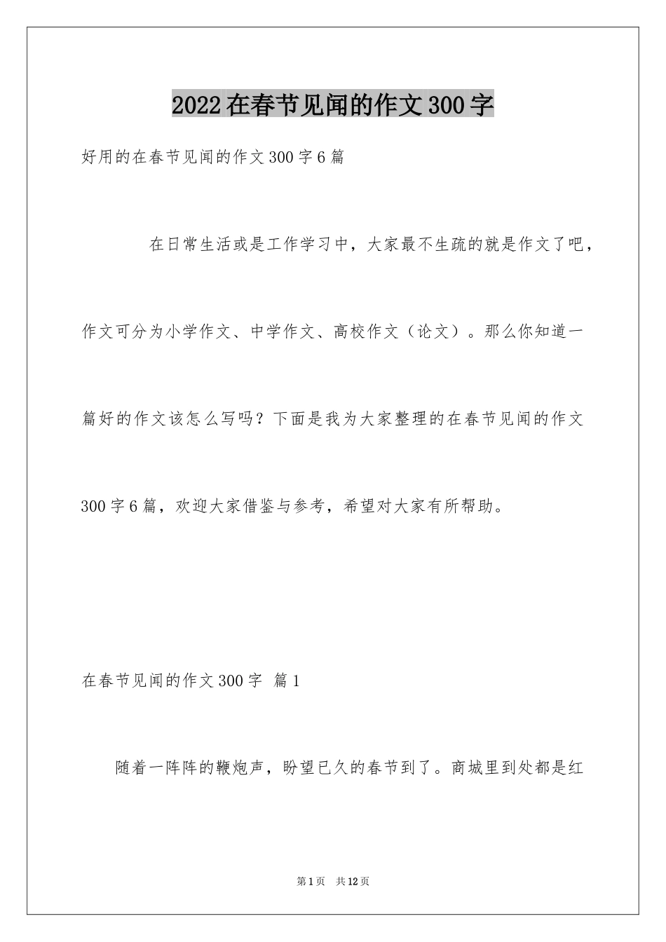 2024在春节见闻的作文300字_1_第1页