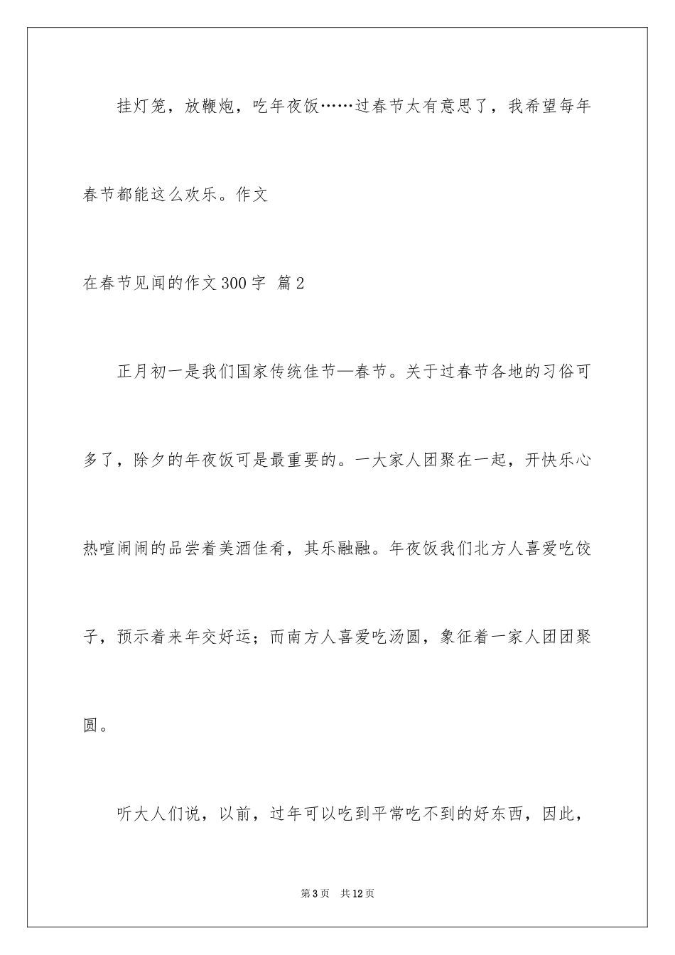2024在春节见闻的作文300字_1_第3页