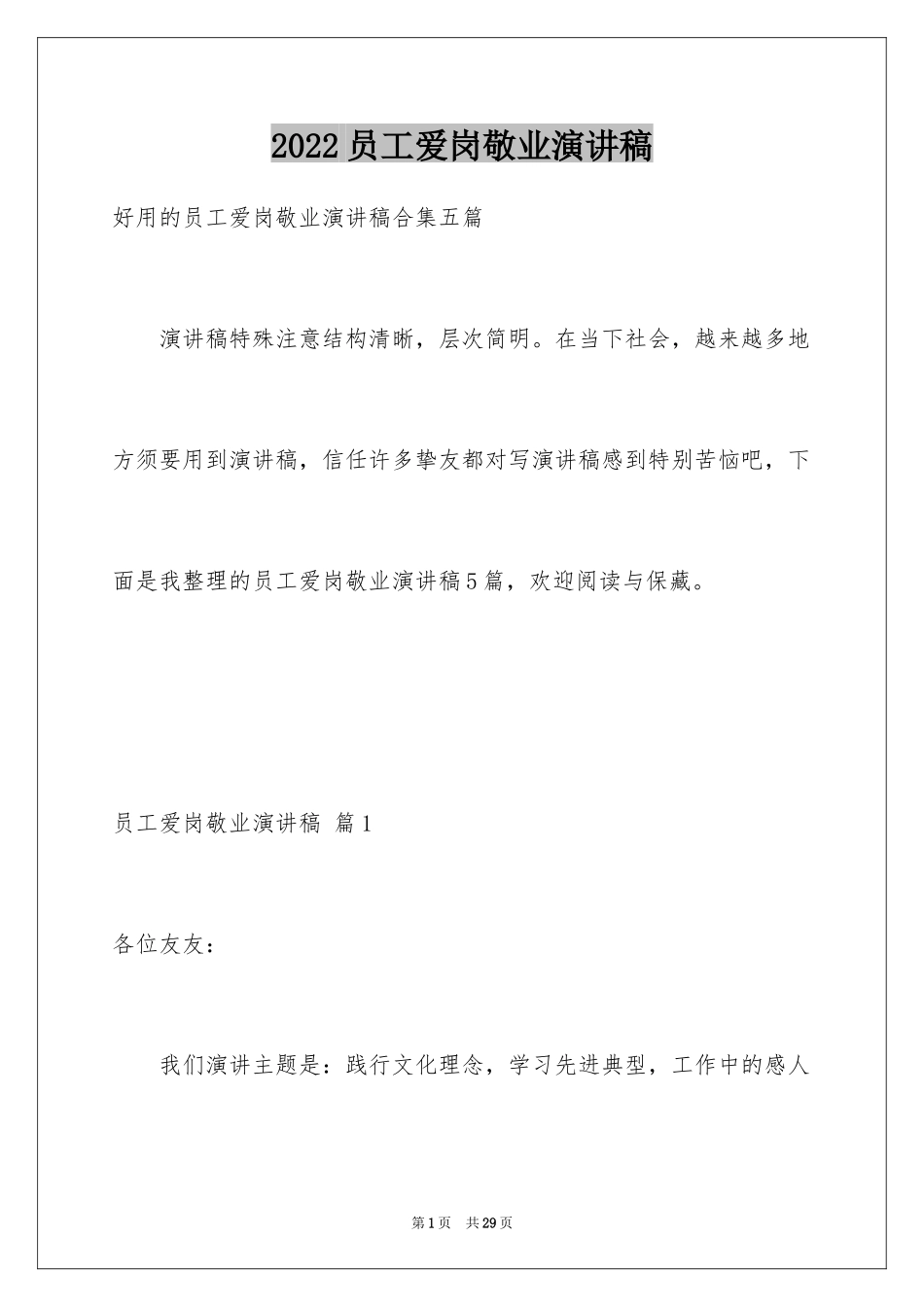 2024员工爱岗敬业演讲稿_191_第1页