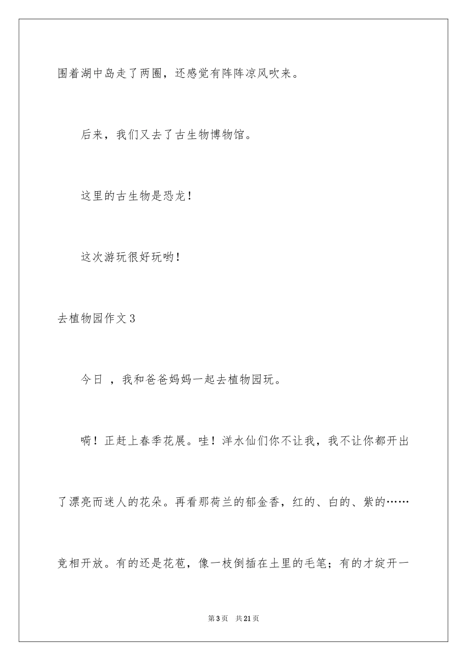 2024去植物园作文_第3页