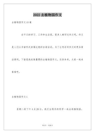 2024去植物园作文