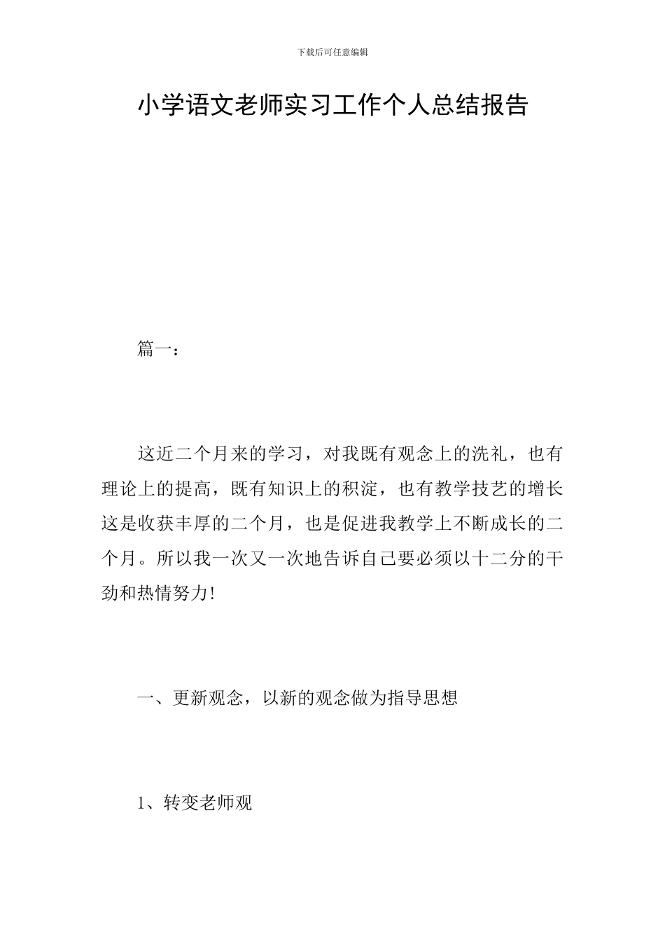 小学语文教师实习工作个人总结报告_第1页