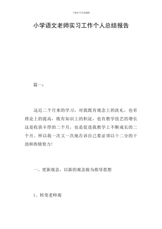 小学语文教师实习工作个人总结报告