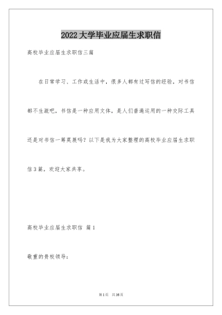 2024大学毕业应届生求职信_7