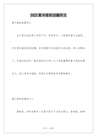 2024夏令营的话题作文_1