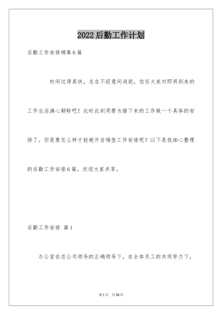 2024后勤工作计划_6