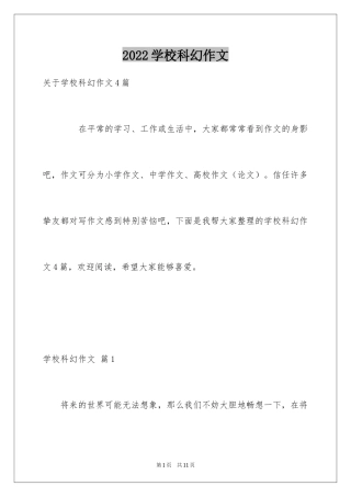 2024学校科幻作文_101