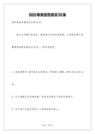 2024唯美悲伤签名75条_3