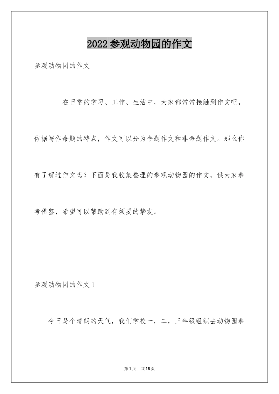 2024参观动物园的作文_4_第1页