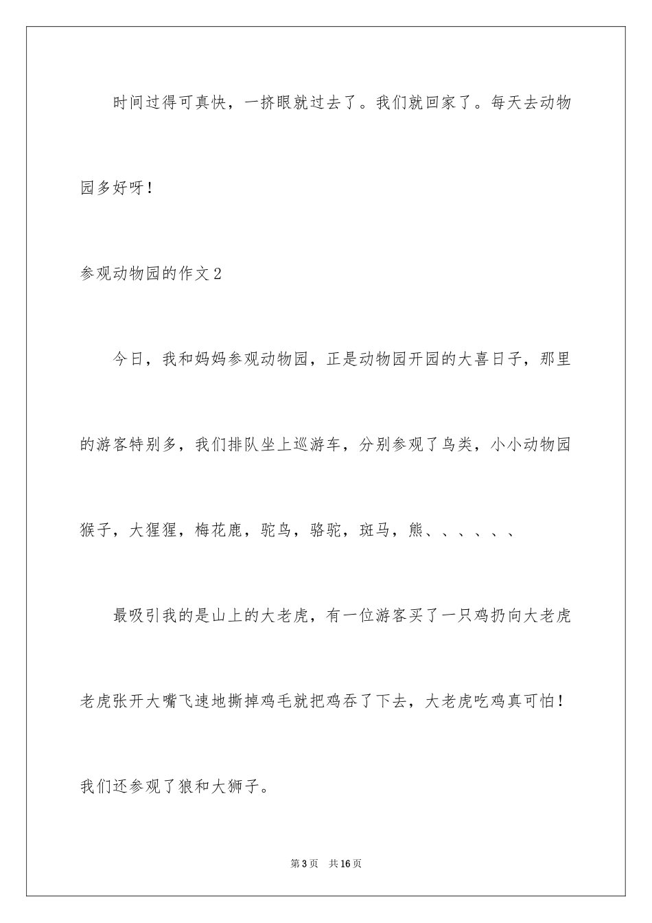 2024参观动物园的作文_4_第3页