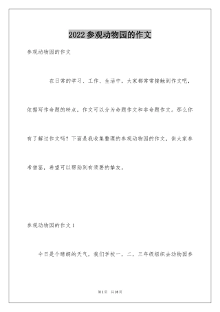 2024参观动物园的作文_4