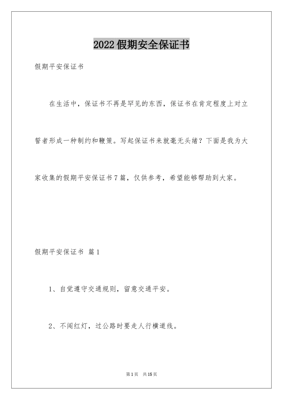 2024假期安全保证书_15_第1页