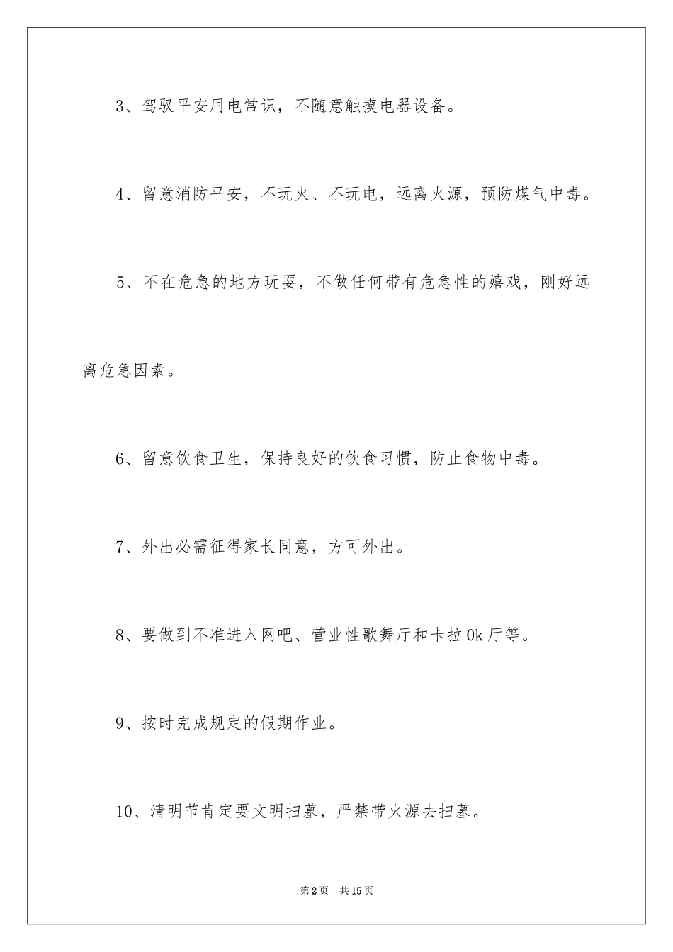 2024假期安全保证书_15_第2页