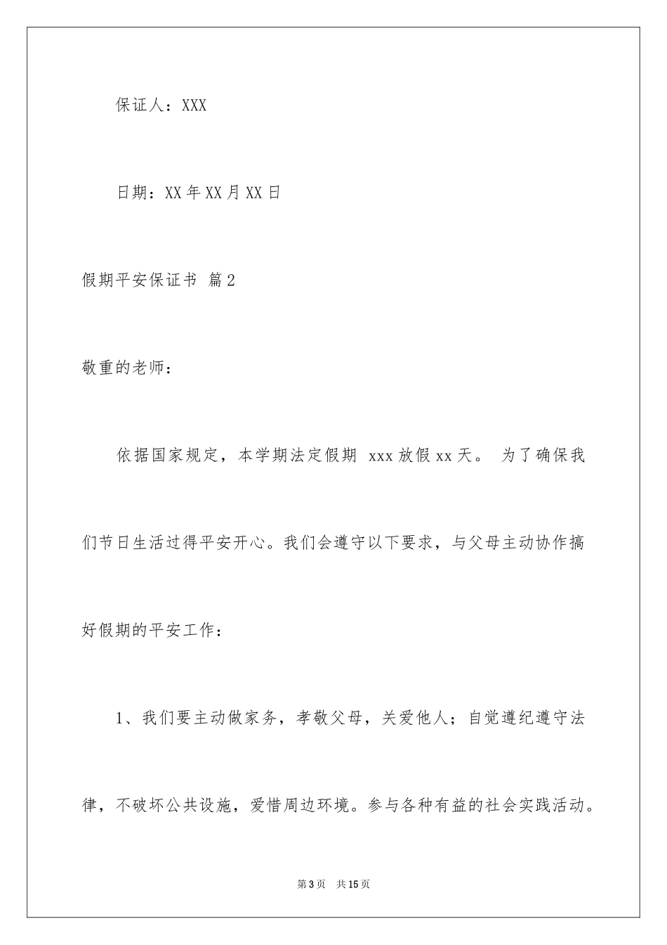 2024假期安全保证书_15_第3页