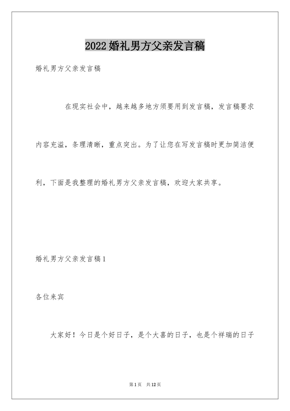 2024婚礼男方父亲发言稿_2_第1页