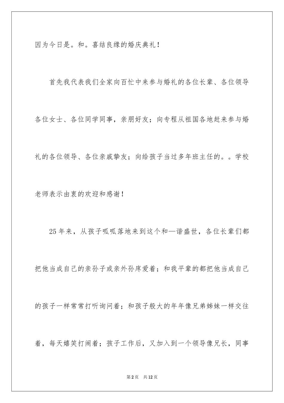 2024婚礼男方父亲发言稿_2_第2页