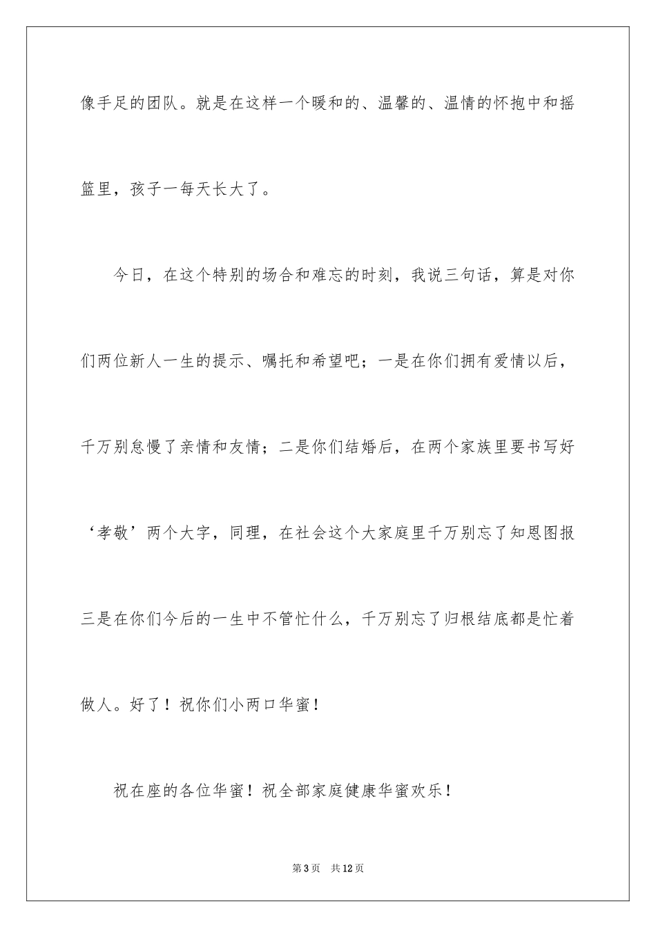 2024婚礼男方父亲发言稿_2_第3页