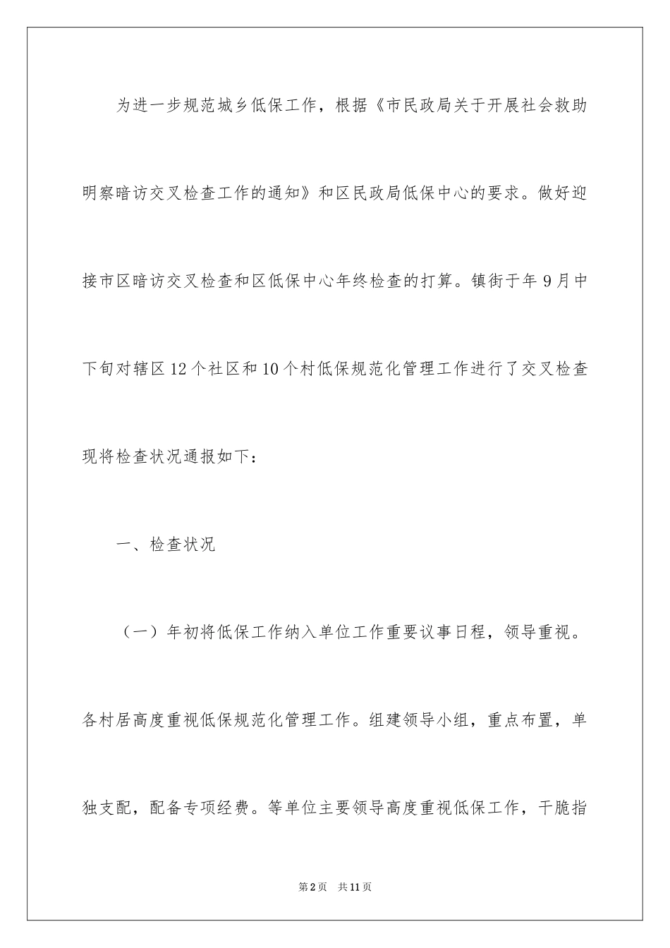 2024城乡低保交叉监测工作报告_第2页