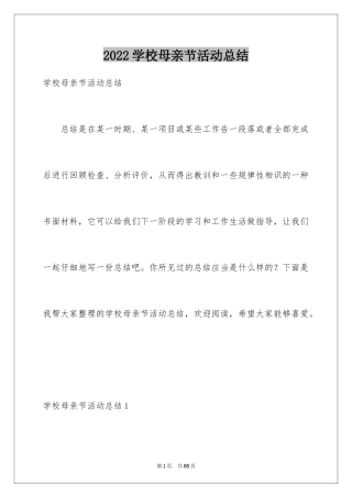 2024学校母亲节活动总结_5