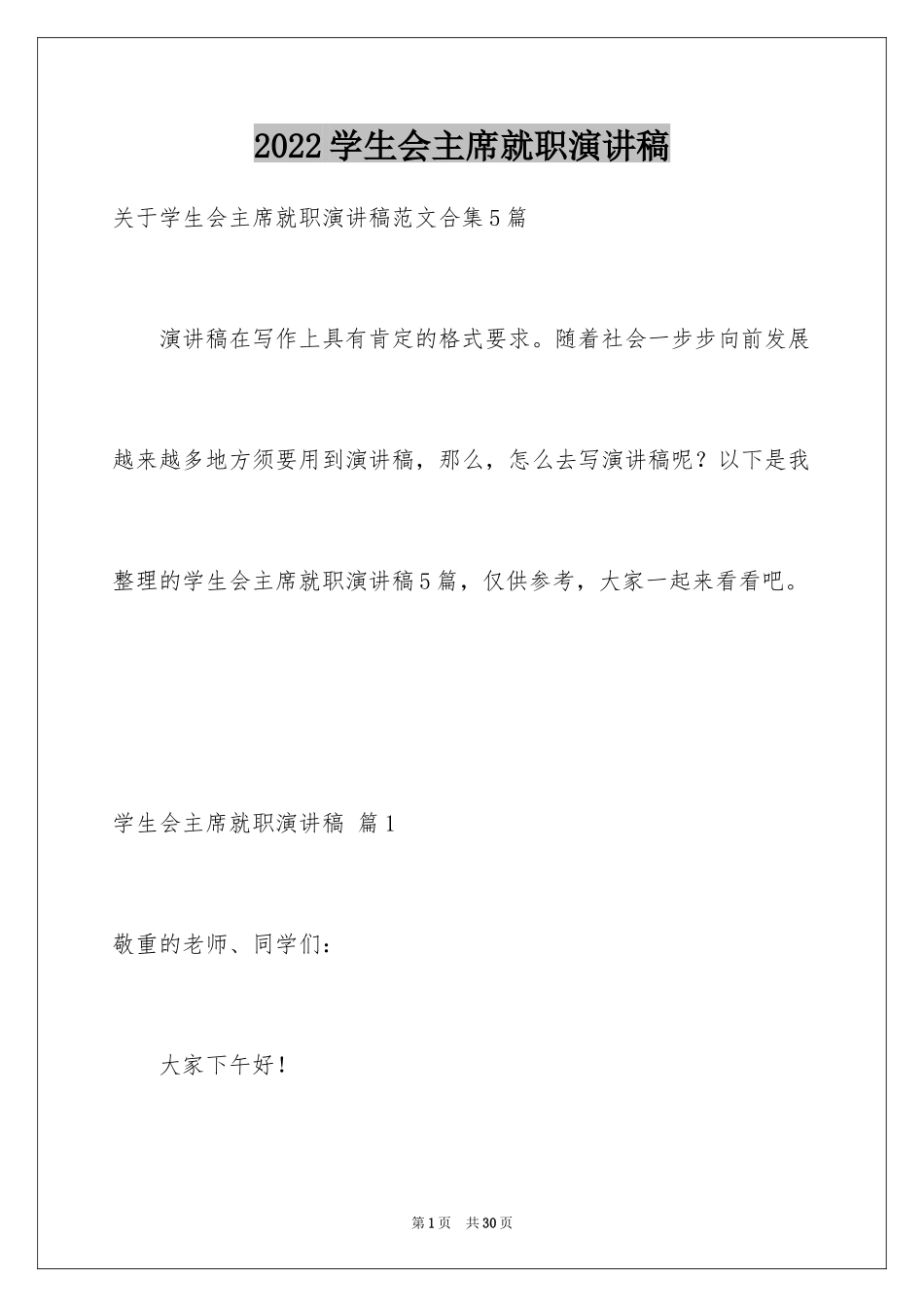 2024学生会主席就职演讲稿_521_第1页