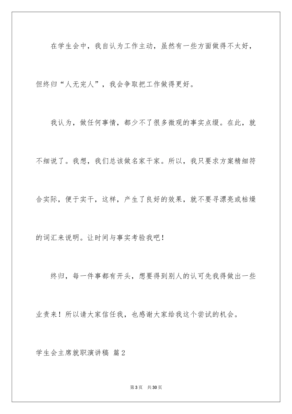 2024学生会主席就职演讲稿_521_第3页