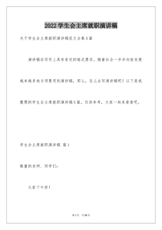 2024学生会主席就职演讲稿_521