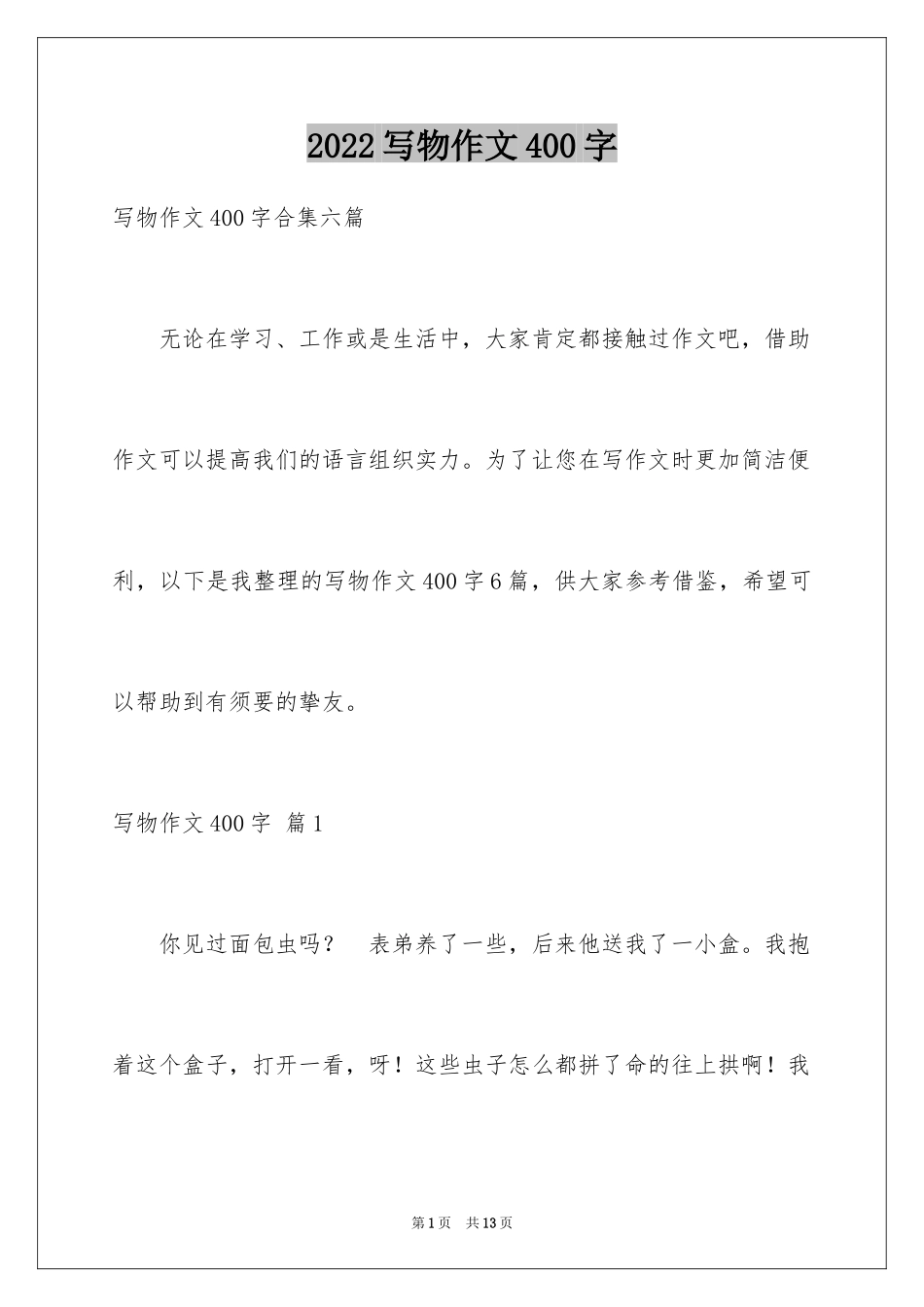 2024写物作文400字_11_第1页